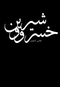 خسرو و شیرین